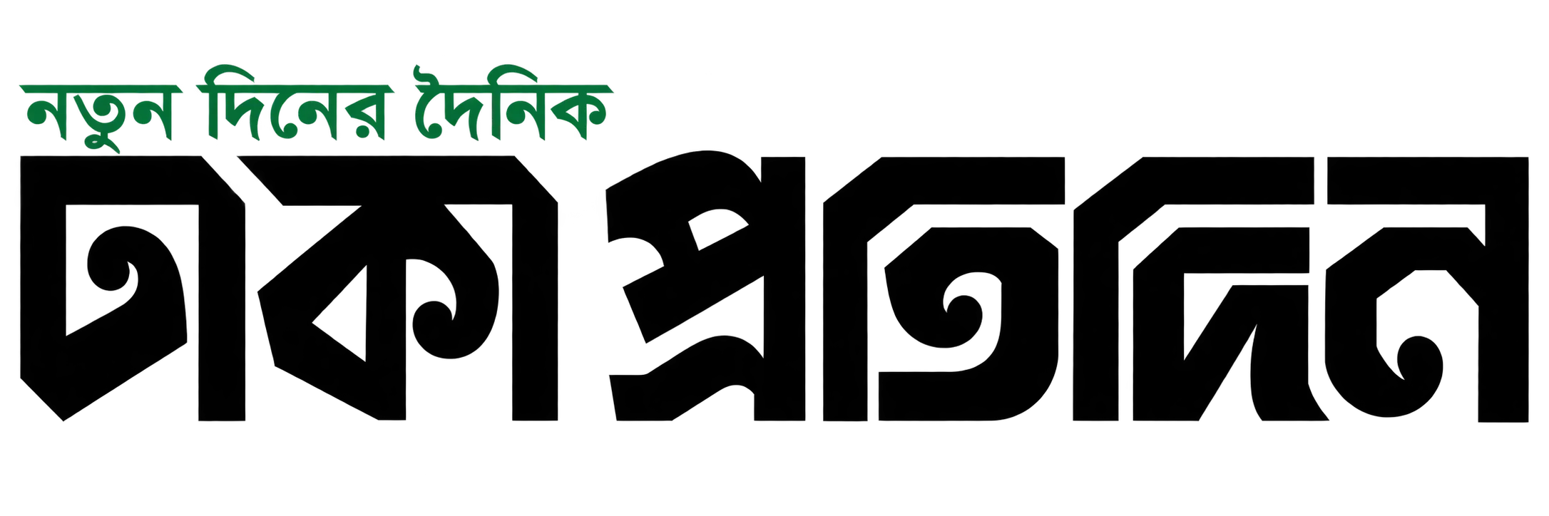 ঢাকা প্রতিদিন